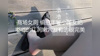 商场女厕 偷拍年轻小美女肥嘟嘟的红润嫩穴发育的很完美