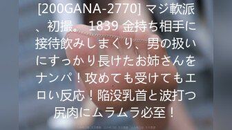 [200GANA-2770] マジ軟派、初撮。 1839 金持ち相手に接待飲みしまくり、男の扱いにすっかり長けたお姉さんをナンパ！攻めても受けてもエロい反応！陥没乳首と波打つ尻肉にムラムラ必至！