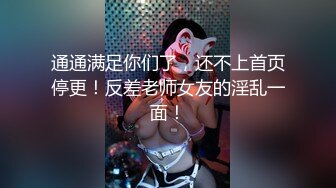 通通满足你们了，还不上首页停更！反差老师女友的淫乱一面！