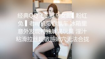 经典QQ飞车赛车女郎▌粉红兔 ▌老司机带你飘车 冰箱里意外发现特殊解渴玩具 淫汁粘滑拉丝超敏感嫩穴无法合拢