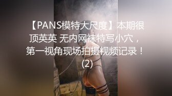 【PANS模特大尺度】本期很顶英英 无内网袜特写小穴，第一视角现场拍摄视频记录！ (2)