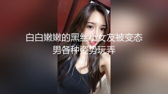 白白嫩嫩的黑丝小女友被变态男各种姿势玩弄