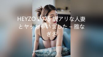 HEYZO 2475 訳アリな人妻とヤッちゃいました – 雅なぎさ