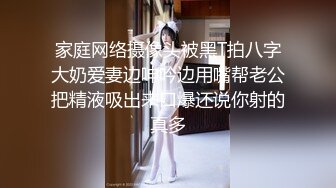 家庭网络摄像头被黑T拍八字大奶爱妻边呻吟边用嘴帮老公把精液吸出来口爆还说你射的真多