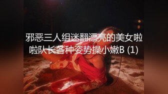 邪恶三人组迷翻漂亮的美女啦啦队长各种姿势操小嫩B (1)