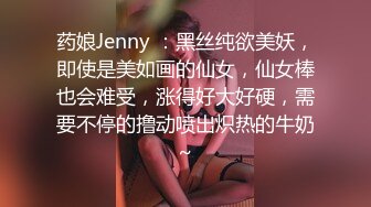 药娘Jenny ：黑丝纯欲美妖，即使是美如画的仙女，仙女棒也会难受，涨得好大好硬，需要不停的撸动喷出炽热的牛奶~