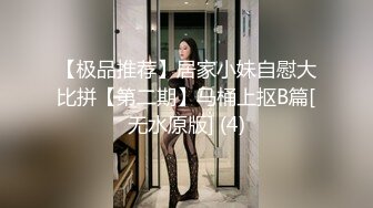 【极品推荐】居家小妹自慰大比拼【第二期】马桶上抠B篇[无水原版] (4)