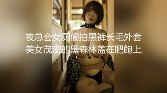 夜总会女厕偷拍黑裤长毛外套美女茂密的黑森林盖在肥鲍上