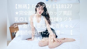 【無碼】FC2-PPV 1118127 ★完全顔出し☆Fカップ美巨乳ＯＬ和香ちゃ..性陣タジタジｗ激ハメ要求の和香ちゃんが連続中出しに大興奮～♥【個人撮影】