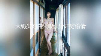 大奶少妇白天跟领导开房偷情