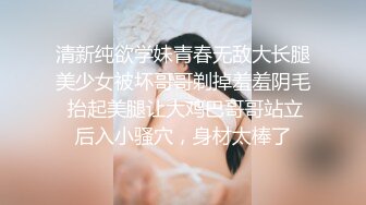 清新纯欲学妹青春无敌大长腿美少女被坏哥哥剃掉羞羞阴毛 抬起美腿让大鸡巴哥哥站立后入小骚穴，身材太棒了