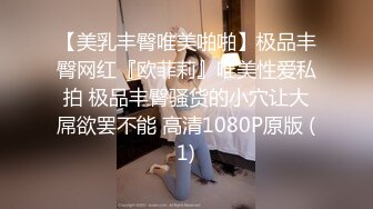 【美乳丰臀唯美啪啪】极品丰臀网红『欧菲莉』唯美性爱私拍 极品丰臀骚货的小穴让大屌欲罢不能 高清1080P原版 (1)