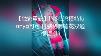 【独家重磅】INS台湾模特funnyg可可 付费稀有菊花双通视频 (1)