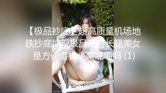 【极品抄底】超高质量机场地铁抄底惊现极品无内长腿美女 是方便借机小哥啪啪吗 (1)