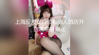 上海反差女白领和情人酒店开房啪啪被曝光