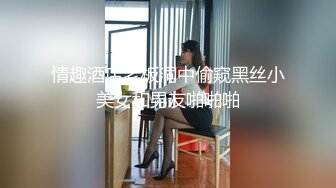 情趣酒店老板洞中偷窥黑丝小美女和男友啪啪啪