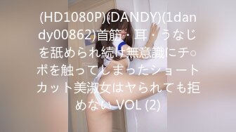 (HD1080P)(DANDY)(1dandy00862)首筋・耳・うなじを舐められ続け無意識にチ○ポを触ってしまったショートカット美淑女はヤられても拒めない VOL (2)