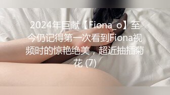 2024年巨献【Fiona_o】至今仍记得第一次看到Fiona视频时的惊艳绝美，超近抽插菊花 (7)