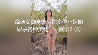 商场女厕全景后拍多位小姐姐尿尿各种美鲍一一展示2 (3)