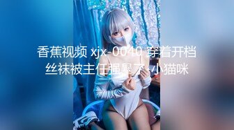 香蕉视频 xjx-0040 穿着开档丝袜被主任强暴了-小猫咪