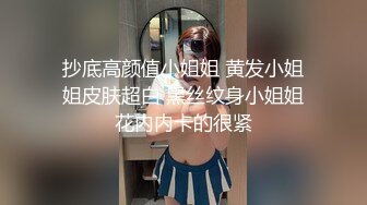 抄底高颜值小姐姐 黄发小姐姐皮肤超白 黑丝纹身小姐姐花内内卡的很紧