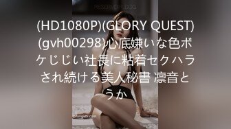 (HD1080P)(GLORY QUEST)(gvh00298)心底嫌いな色ボケじじい社長に粘着セクハラされ続ける美人秘書 凛音とうか