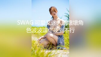 SWAG 可愛又迷人的壞壞角色波波讓你硬到不行