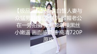 【极品淫乱人妻】白皙人妻与众猛男群P乱交轰趴 绿帽老公在一旁拍摄 众屌轮着操黑丝小嫩逼 画面感震撼 高清720P原版