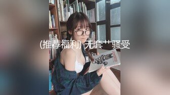 (推荐福利) 无套艹骚受