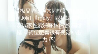 【极品骚货脸穴同框】香港椒乳网红『mely』眼镜婊与男友居家性爱啪啪私拍 脸穴同框 乘骑位肥臀很有视觉冲击力 (5)