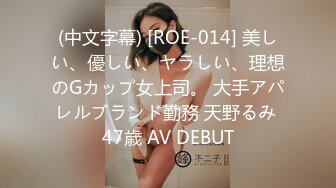 (中文字幕) [ROE-014] 美しい、優しい、ヤラしい、理想のGカップ女上司。 大手アパレルブランド勤務 天野るみ 47歳 AV DEBUT