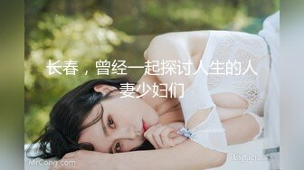 长春，曾经一起探讨人生的人妻少妇们