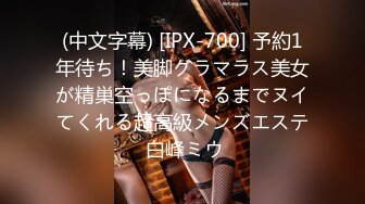 (中文字幕) [IPX-700] 予約1年待ち！美脚グラマラス美女が精巣空っぽになるまでヌイてくれる超高級メンズエステ 白峰ミウ