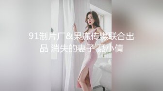 91制片厂&果冻传媒联合出品 消失的妻子 聂小倩