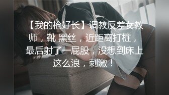 【我的枪好长】调教反差女教师，靴 黑丝，近距离打桩，最后射了一屁股，没想到床上这么浪，刺激！