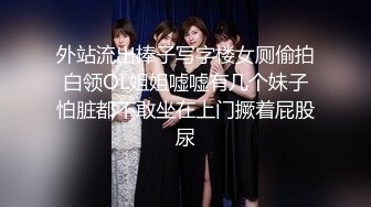 外站流出棒子写字楼女厕偷拍白领OL姐姐嘘嘘有几个妹子怕脏都不敢坐在上门撅着屁股尿