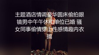 主题酒店情调豪华圆床偷拍眼镜男中午午休和单位已婚 骚女同事偷情穿上性感情趣内衣搞