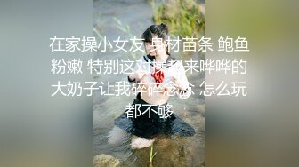 在家操小女友 身材苗条 鲍鱼粉嫩 特别这对操起来哗哗的大奶子让我碎碎念念 怎么玩都不够