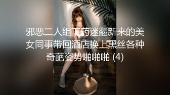 邪恶二人组下药迷翻新来的美女同事带回酒店换上黑丝各种奇葩姿势啪啪啪 (4)