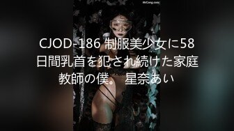 CJOD-186 制服美少女に58日間乳首を犯され続けた家庭教師の僕。 星奈あい