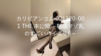 カリビアンコム 021320-001 THE 未公開 ～敏感マゾ乳のすごいパイズリ6～