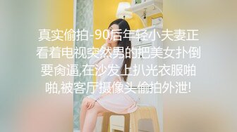 真实偷拍-90后年轻小夫妻正看着电视突然男的把美女扑倒要肏逼,在沙发上扒光衣服啪啪,被客厅摄像头偷拍外泄!