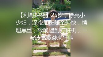 【利哥探花】25岁，漂亮小少妇，深夜加班赚个外快，情趣黑丝，今晚遇到打桩机，一波波高潮袭来狂叫