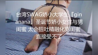 台湾SWAG娇小大学生『ginanana』圣诞节娇小女生与男闺蜜 太会扭吐精融化男闺蜜 直接受不了