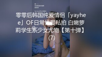 零零后韩国纯爱情侣「yayhee」OF日常性爱私拍 白嫩萝莉学生系少女尤物【第十弹】 (7)