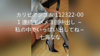 カリビアンコム 112322-001 連続生ハメ３回中出し ～私の中でいっぱい出してね～七海なな