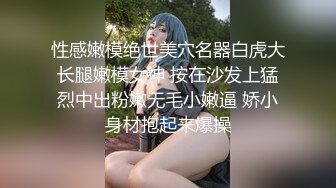 性感嫩模绝世美穴名器白虎大长腿嫩模女神 按在沙发上猛烈中出粉嫩无毛小嫩逼 娇小身材抱起来爆操