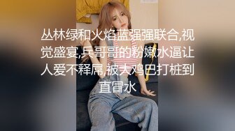 丛林绿和火焰蓝强强联合,视觉盛宴,兵哥哥的粉嫩水逼让人爱不释屌,被大鸡巴打桩到直冒水