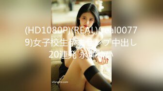 (HD1080P)(REAL)(real00779)女子校生孕ませレプ中出し20連発 永瀬ゆい