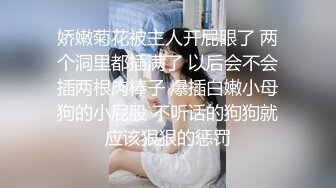 娇嫩菊花被主人开屁眼了 两个洞里都插满了 以后会不会插两根肉棒子 爆插白嫩小母狗的小屁股 不听话的狗狗就应该狠狠的惩罚